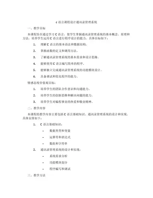 c语言课程设计通讯录管理系统