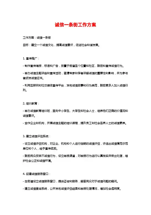 诚信一条街工作方案