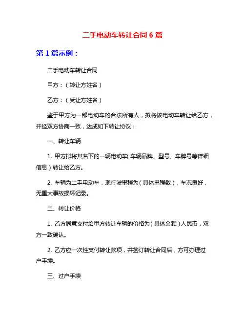 二手电动车转让合同6篇