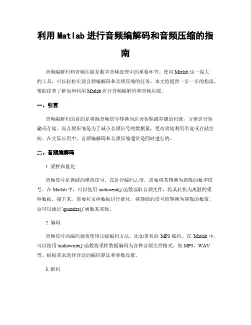利用Matlab进行音频编解码和音频压缩的指南