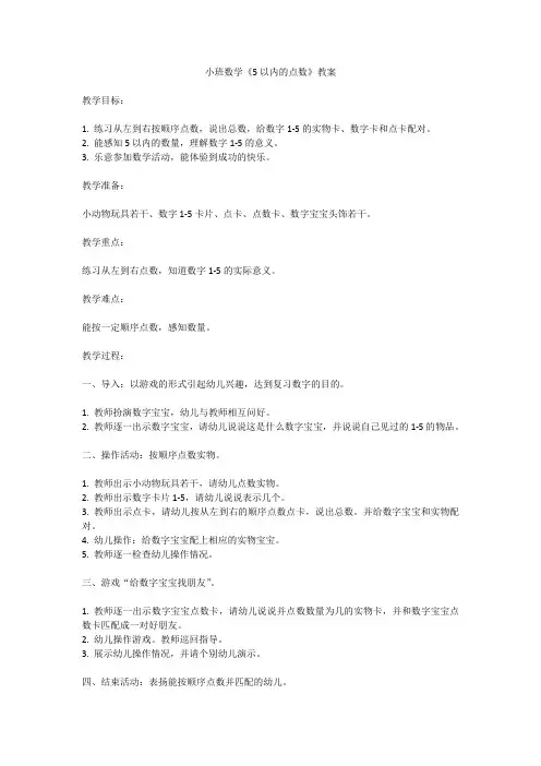 小班数学《5以内的点数》教案