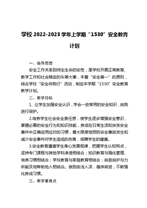 学校“1530”安全教育计划