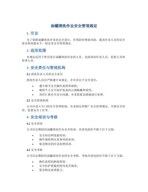 油罐清洗作业安全管理规定