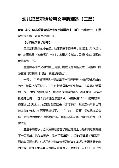 幼儿短篇童话故事文字版精选【三篇】