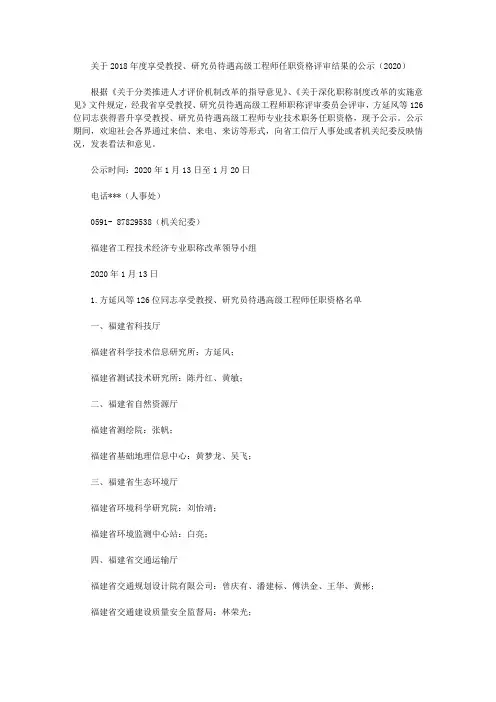关于2018年度享受教授、研究员待遇高级工程师任职资格评审结果的公示(2020)