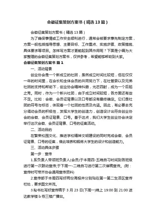 会徽征集策划方案书（精选13篇）