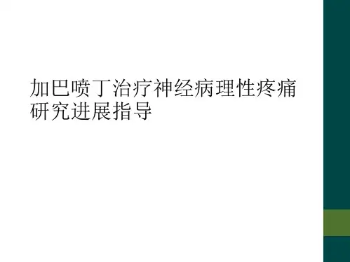 加巴喷丁治疗神经病理性疼痛研究进展指导