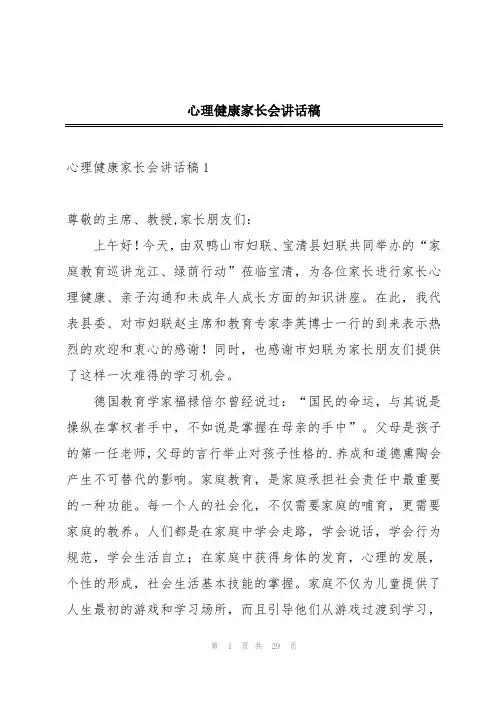 心理健康家长会讲话稿