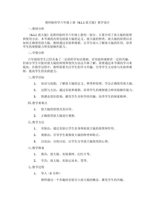 教科版科学六年级上册《6.1.1放大镜》教学设计