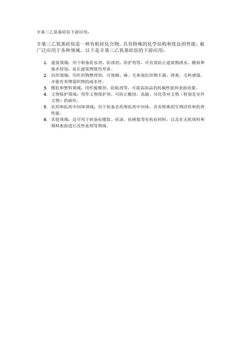 辛基三乙氧基硅烷下游应用