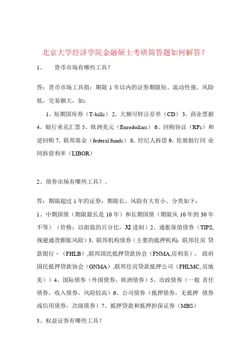 北京大学经济学院金融硕士考研简答题如何解答？