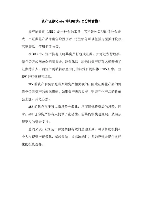 资产证券化abs详细解读,2分钟看懂!