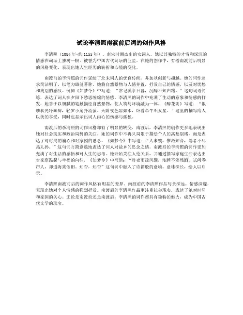 试论李清照南渡前后词的创作风格