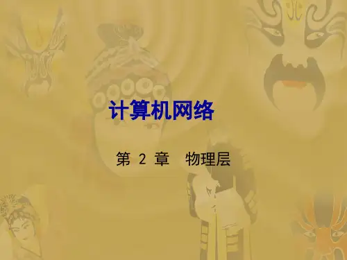 计算机网络课件_第二章