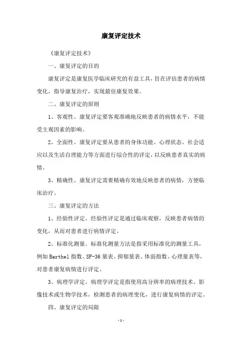 康复评定技术