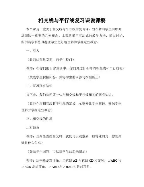 相交线与平行线复习课说课稿