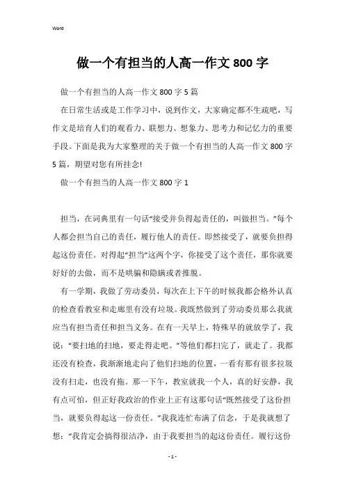 做一个有担当的人高一作文800字