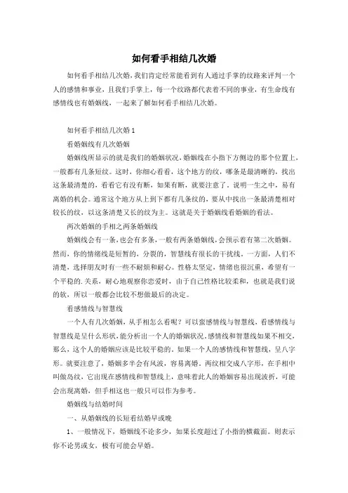 如何看手相结几次婚