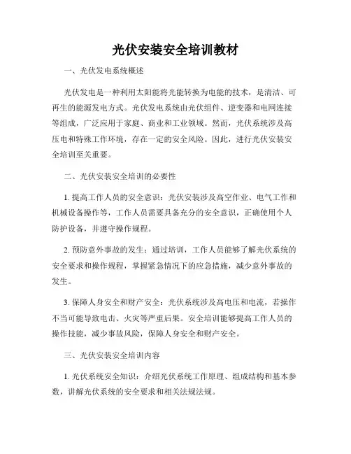 光伏安装安全培训教材