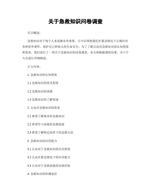 关于急救知识问卷调查