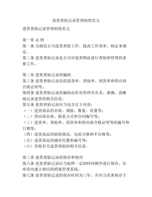 进货查验记录管理制度范文