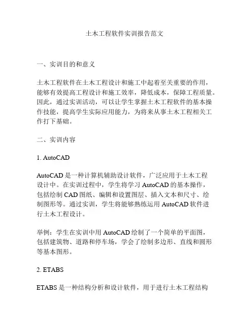 土木工程软件实训报告范文