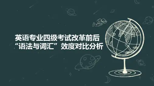 英语专业四级考试改革前后“语法与词汇”效度对比分析