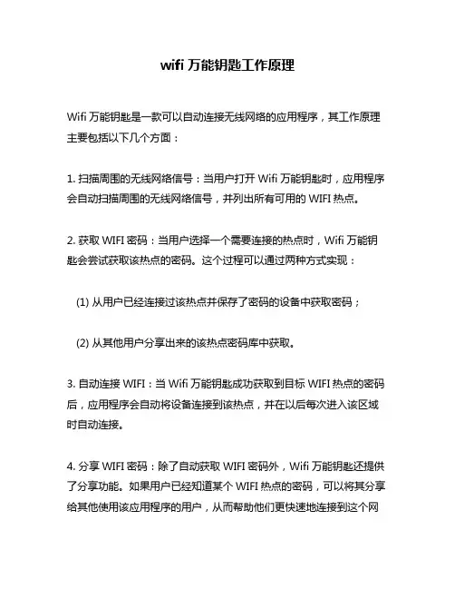 wifi万能钥匙工作原理