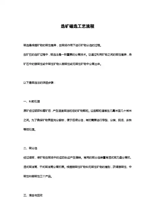 选矿磁选工艺流程