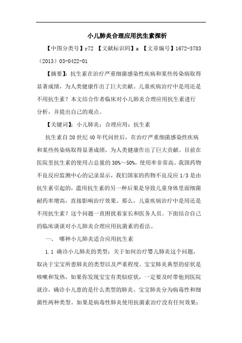 小儿肺炎合理应用抗生素论文