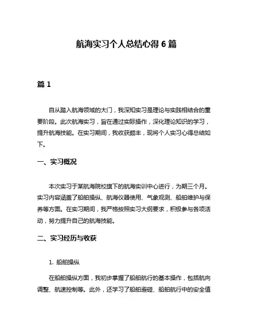 航海实习个人总结心得6篇