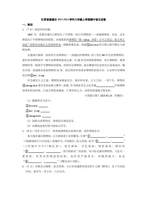 江苏省南通市2023-2024学年八年级上学期期中语文试卷(解析版)
