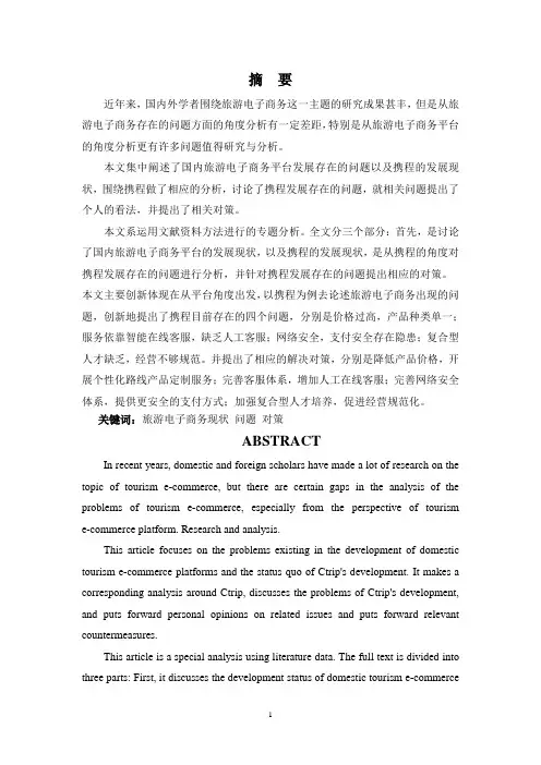 浅析旅游电子商务平台发展存在的问题及对策—以携程为例