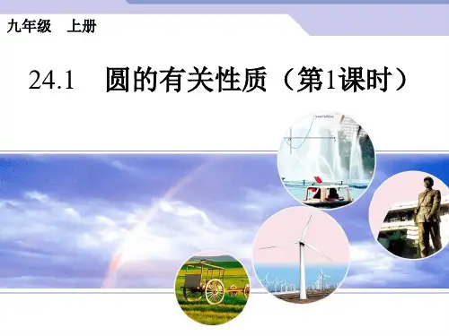 人教版九年级数学上册《圆的有关性质》PPT课件PPT