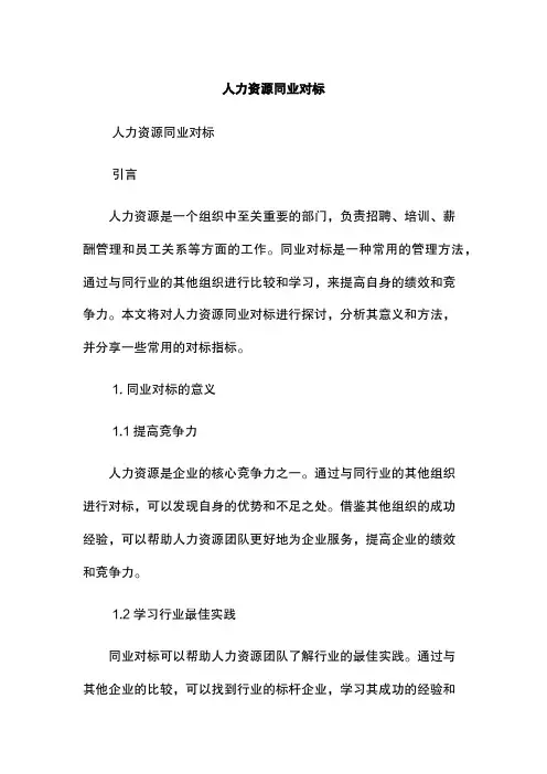 人力资源同业对标