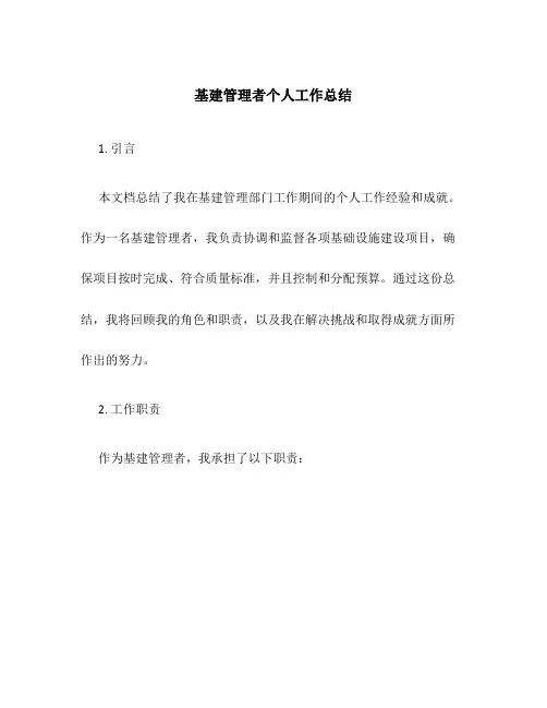 基建管理者个人工作总结