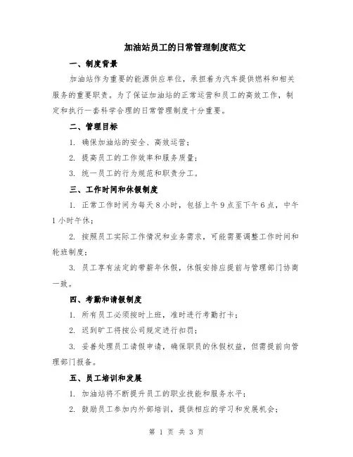 加油站员工的日常管理制度范文