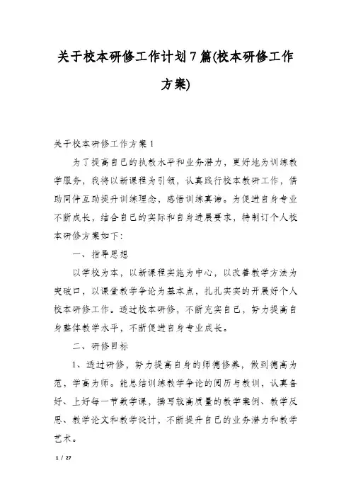 关于校本研修工作计划7篇(校本研修工作方案)