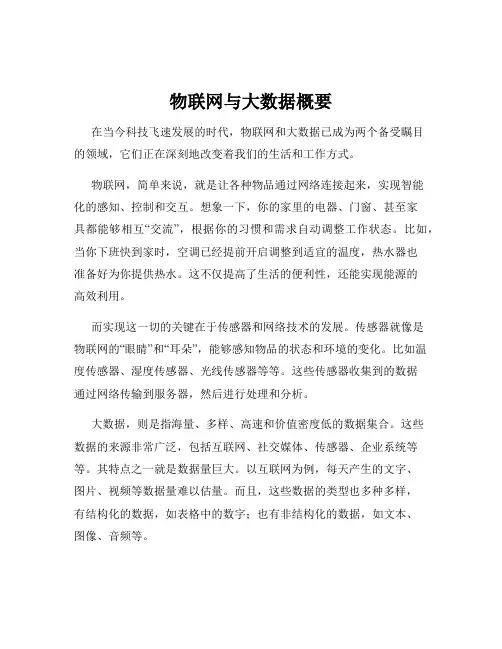 物联网与大数据概要