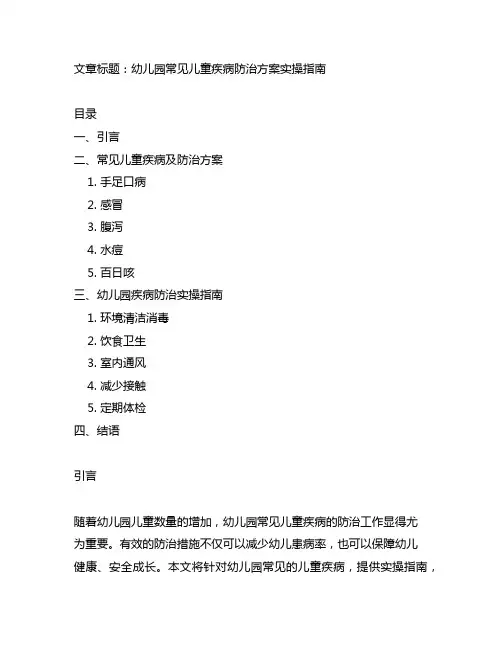 幼儿园常见儿童疾病防治方案实操指南