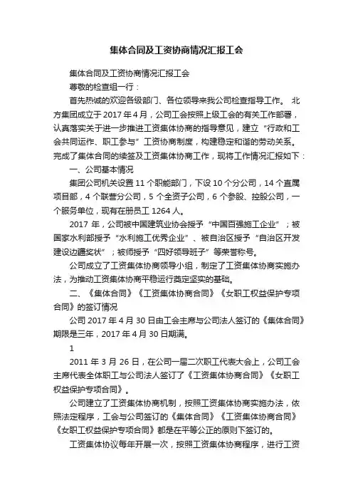 集体合同及工资协商情况汇报工会