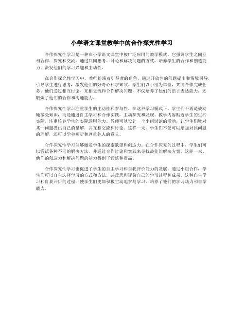 小学语文课堂教学中的合作探究性学习