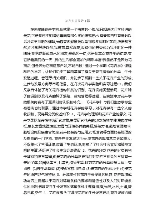 花卉实习报告4篇_实习报告_
