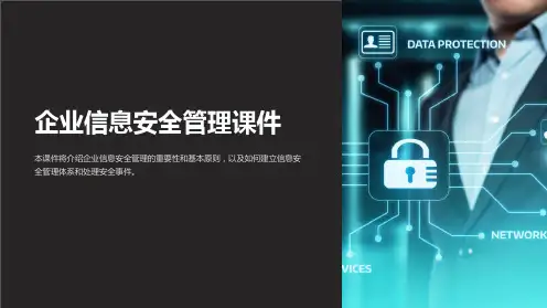 企业信息安全管理课件