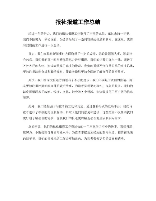 报社报道工作总结