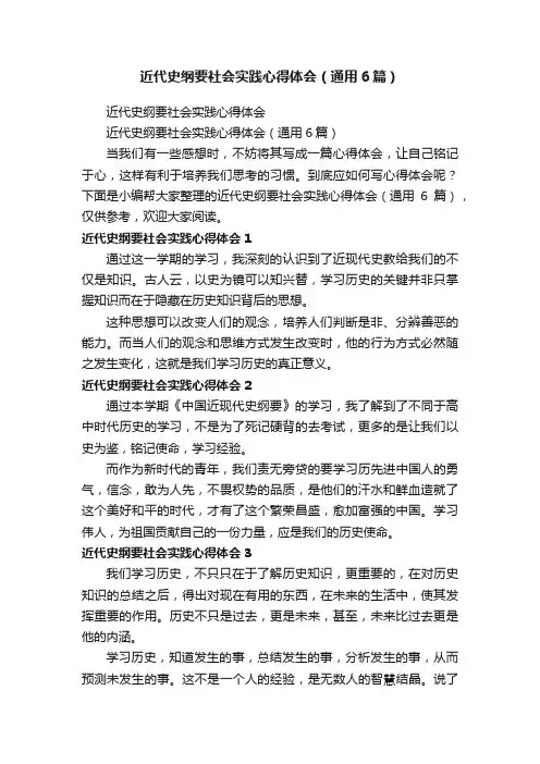 近代史纲要社会实践心得体会（通用6篇）