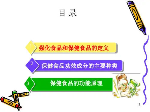 营养强化食品与保健食品基础知识课件