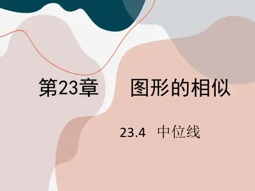 23.4 中位线(数学华师大版九年级上册)