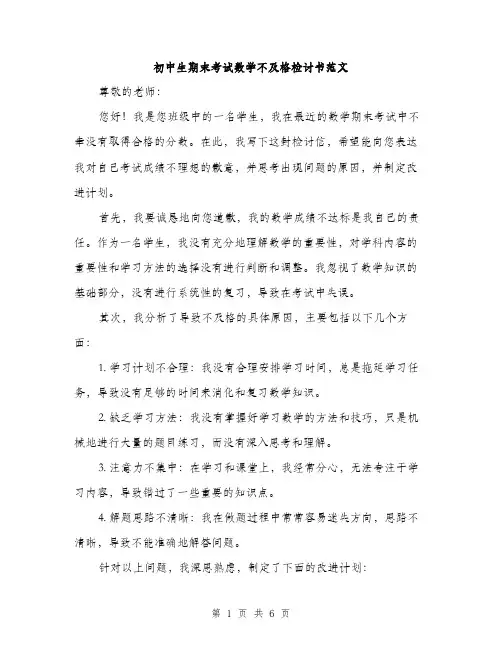 初中生期末考试数学不及格检讨书范文（三篇）