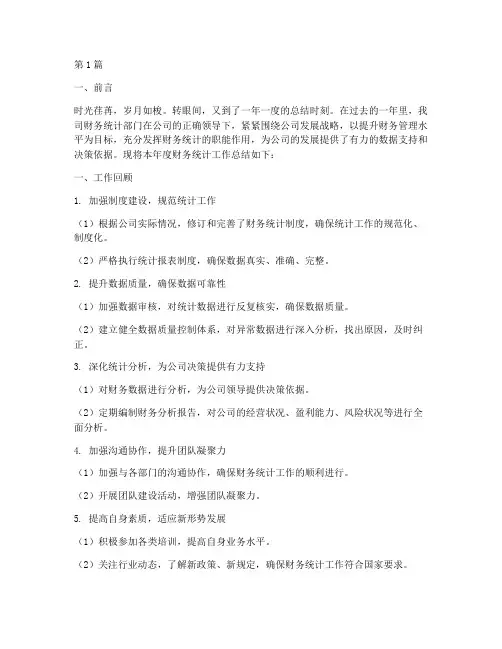 年度总结范文财务统计(3篇)
